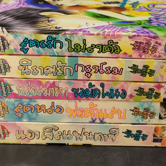 ขายเหมาหนังสือการ์ตูนรัก เล่มเดียวจบ 5 เล่ม สำนักพิมพ์บางรัก รูปที่ 2
