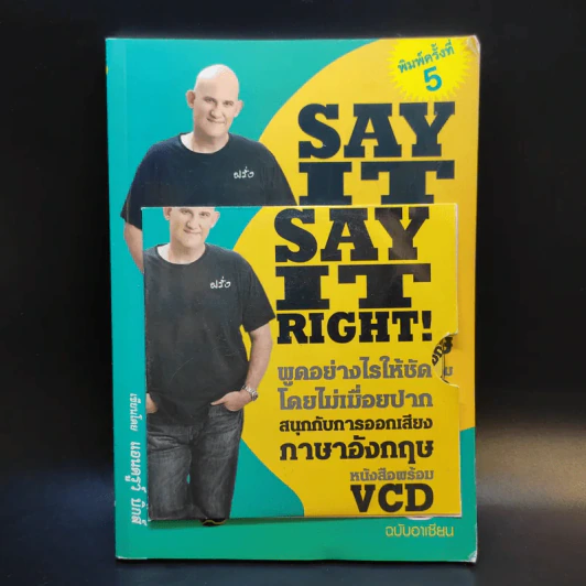 Say It Right พูดอย่างไรให้ชัด โดยไม่เมื่อยปาก - แอนดรูว์ บิ๊กส์ รูปที่ 1
