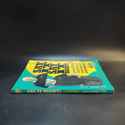 Say It Right พูดอย่างไรให้ชัด โดยไม่เมื่อยปาก - แอนดรูว์ บิ๊กส์ รูปที่ 3