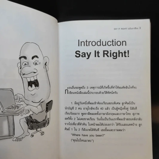 Say It Right พูดอย่างไรให้ชัด โดยไม่เมื่อยปาก - แอนดรูว์ บิ๊กส์ รูปที่ 13