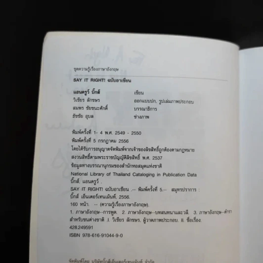 Say It Right พูดอย่างไรให้ชัด โดยไม่เมื่อยปาก - แอนดรูว์ บิ๊กส์ รูปที่ 10