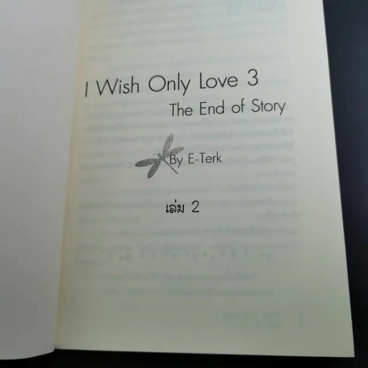 I Wish Only Love เล่ม 1-3 - E-Terk รูปที่ 14