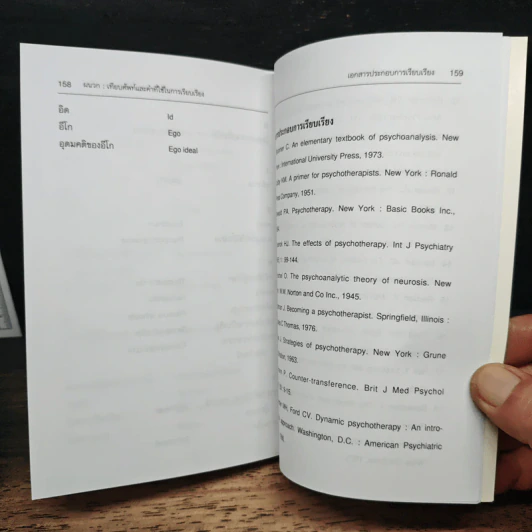 จิตบำบัดแบบอิงทฤษฎีจิตวิเคราะห์ - สมพร บุษราทิจ, ศุภโชค สิงหกันต์ รูปที่ 11