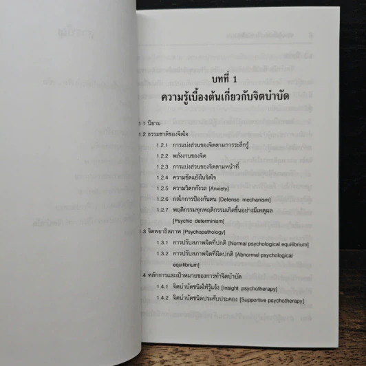 จิตบำบัดแบบอิงทฤษฎีจิตวิเคราะห์ - สมพร บุษราทิจ, ศุภโชค สิงหกันต์ รูปที่ 8
