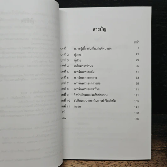 จิตบำบัดแบบอิงทฤษฎีจิตวิเคราะห์ - สมพร บุษราทิจ, ศุภโชค สิงหกันต์ รูปที่ 7