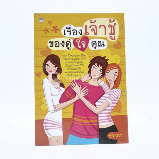 เรื่องเจ้าชู้ของคู่ใจคุณ รูปที่ 1
