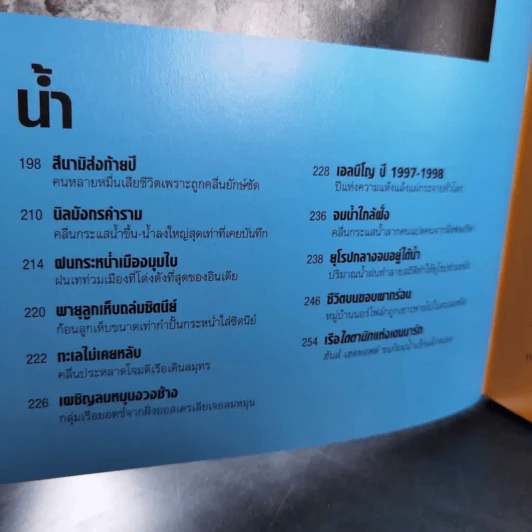 เมื่อธรรมชาติแผลงฤทธิ์ - Reader's Digest รูปที่ 12
