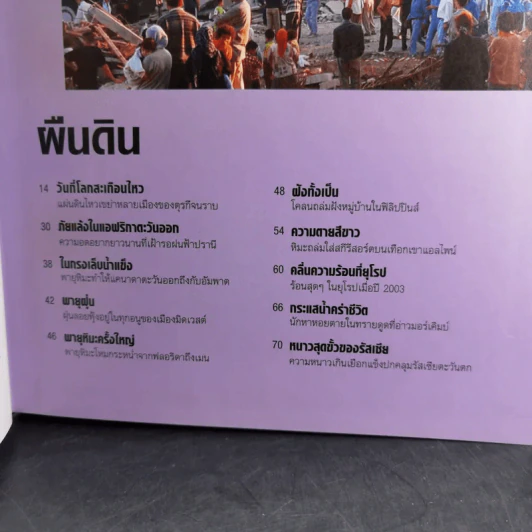 เมื่อธรรมชาติแผลงฤทธิ์ - Reader's Digest รูปที่ 9