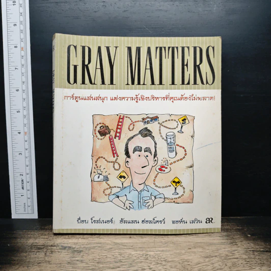 Gray Matters การ์ตูนแสนสนุก แฝงความรู้เชิงบริหารที่คุคุณต้องไม่พลาด - บ็อบ โรสเนอร์ รูปที่ 1