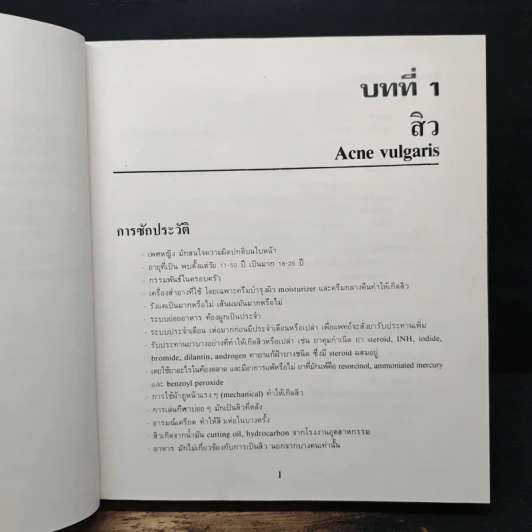 เวชปฏิบัติ โรคผิวหนัง - นพ. ธาดา เปี่ยมพงศ์สานต์ รูปที่ 7