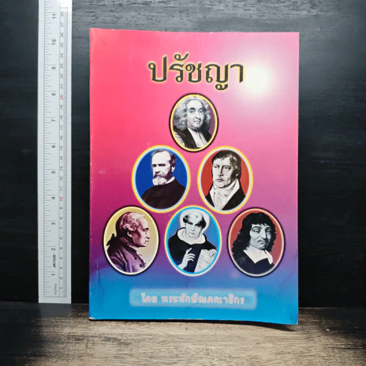 ปรัชญา - พระทักษิณคณาธิกร รูปที่ 1