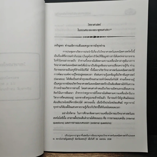 พระพุทธศาสนากับวิทยาการโลกยุคใหม่ - พระเทพโสภณ (ประยูร ธมฺมจิตโต) รูปที่ 8