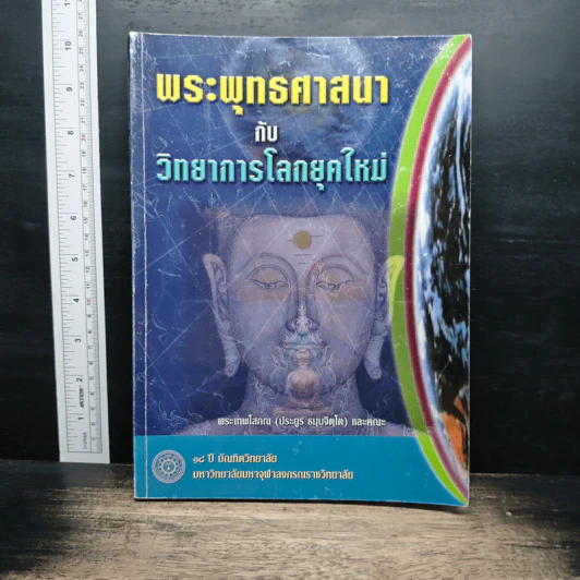พระพุทธศาสนากับวิทยาการโลกยุคใหม่ - พระเทพโสภณ (ประยูร ธมฺมจิตโต) รูปที่ 1
