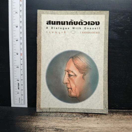 สนทนากับตัวเอง - กฤษณมูรติ รูปที่ 1