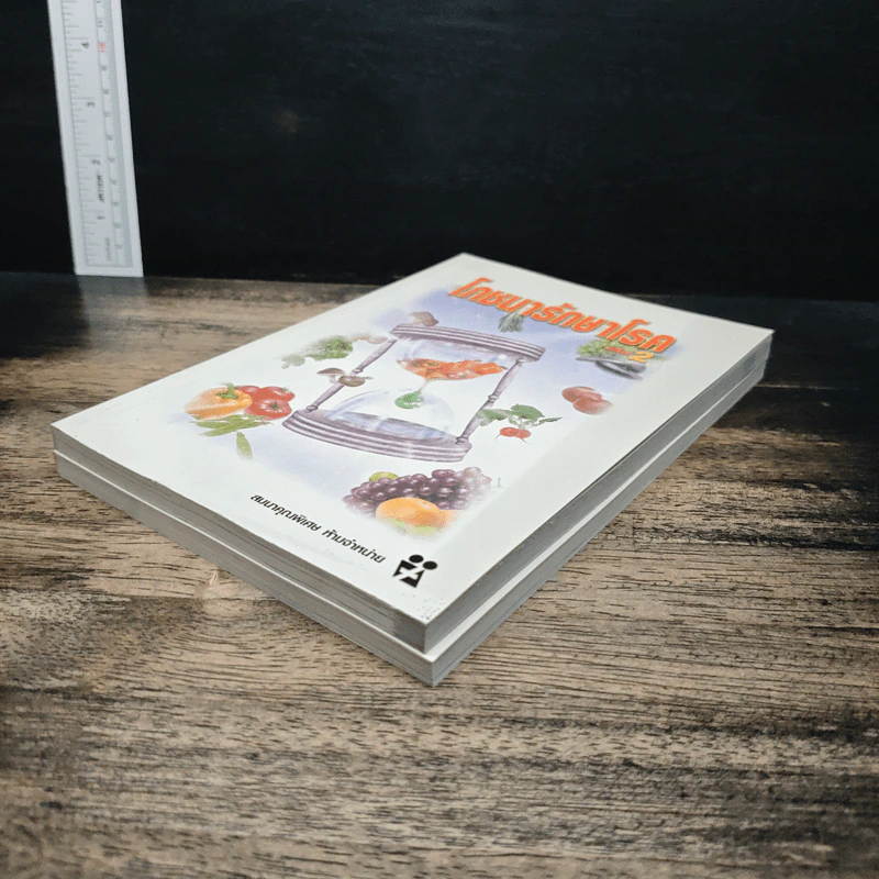 โภชนารักษาโรค เล่ม 1-2 รูปที่ 4