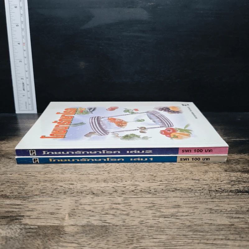 โภชนารักษาโรค เล่ม 1-2 รูปที่ 3