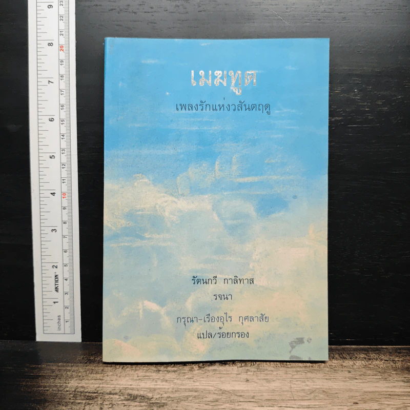 เมฆทูต เพลงรักแห่งวสันตฤดู - รัตนกวี กาลิทาส รูปที่ 1