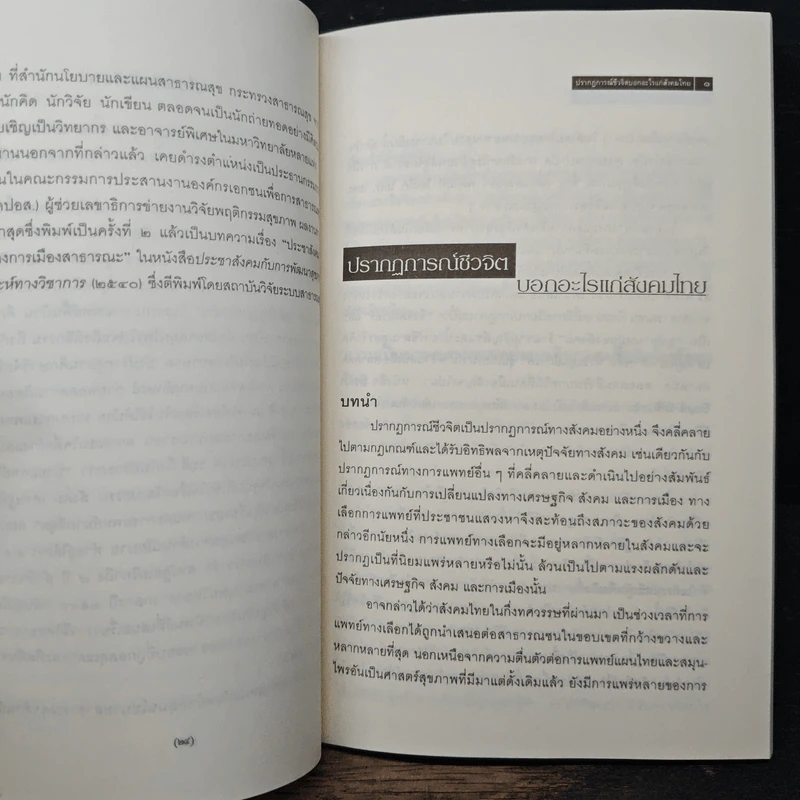 ปรากฏการณ์ชีวจิต บอกอะไรแก่สังคมไทย รูปที่ 7