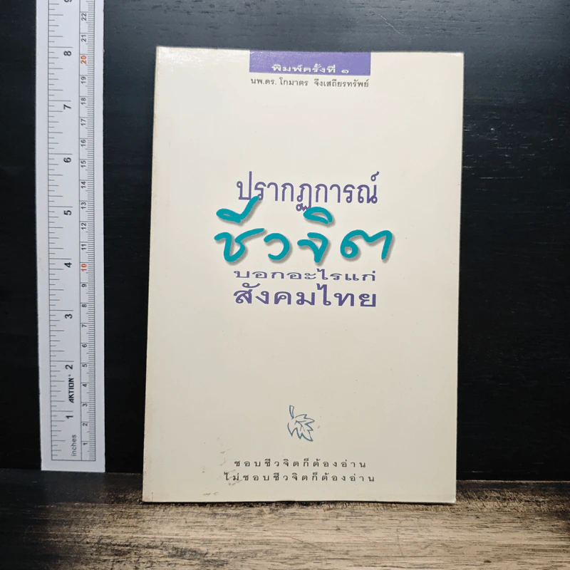 ปรากฏการณ์ชีวจิต บอกอะไรแก่สังคมไทย รูปที่ 1