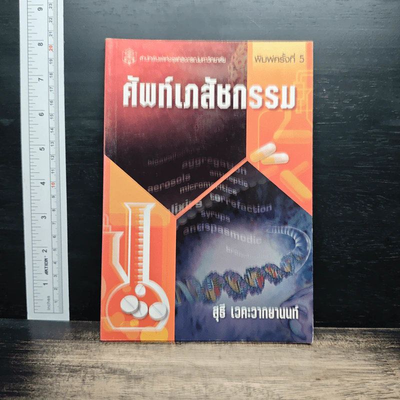 ศัพท์เภสัชกรรม - สุธี เวคะวากยานนท์ รูปที่ 1