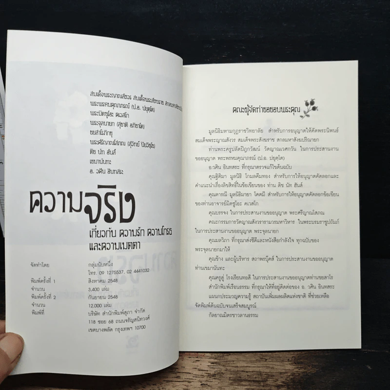 ความจริงเกี่ยวกับความรัก ความโกรธและความเมตตา รูปที่ 6