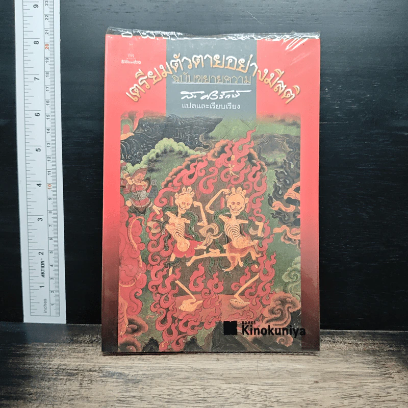 เตรียมตัวตายอย่างมีสติ ฉบับขยายความ - ส.ศิวรักษ์ รูปที่ 1