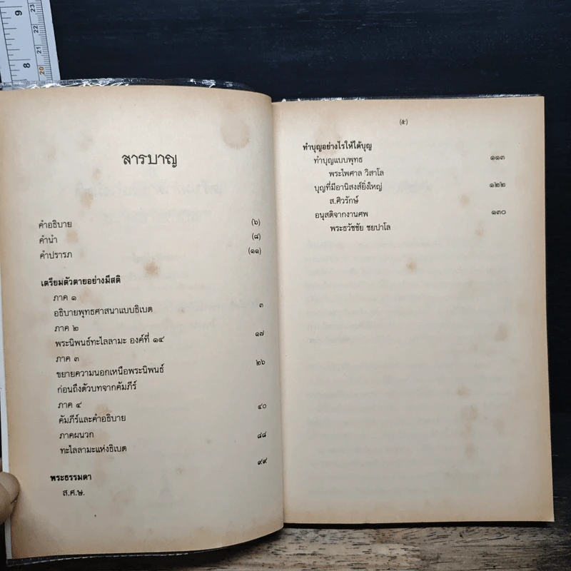 เตรียมตัวตายอย่างมีสติ ฉบับขยายความ - ส.ศิวรักษ์ รูปที่ 7
