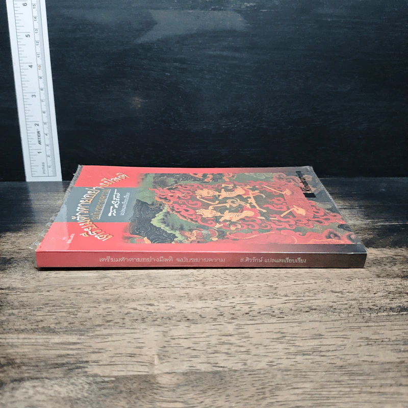 เตรียมตัวตายอย่างมีสติ ฉบับขยายความ - ส.ศิวรักษ์ รูปที่ 3