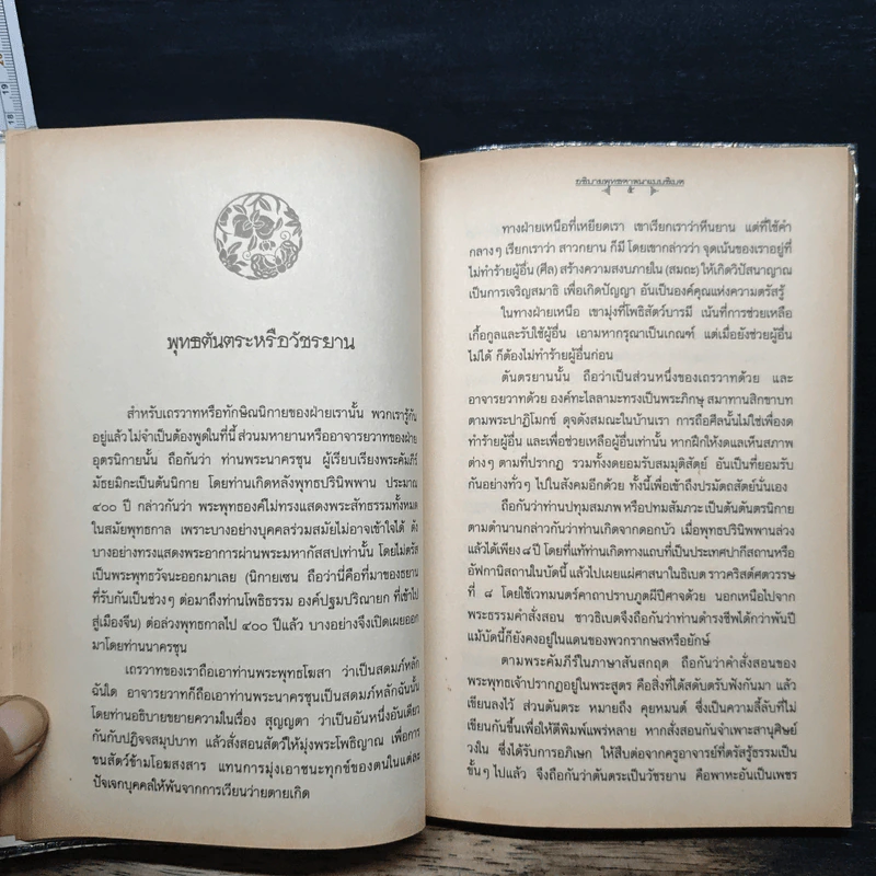 เตรียมตัวตายอย่างมีสติ ฉบับขยายความ - ส.ศิวรักษ์ รูปที่ 8