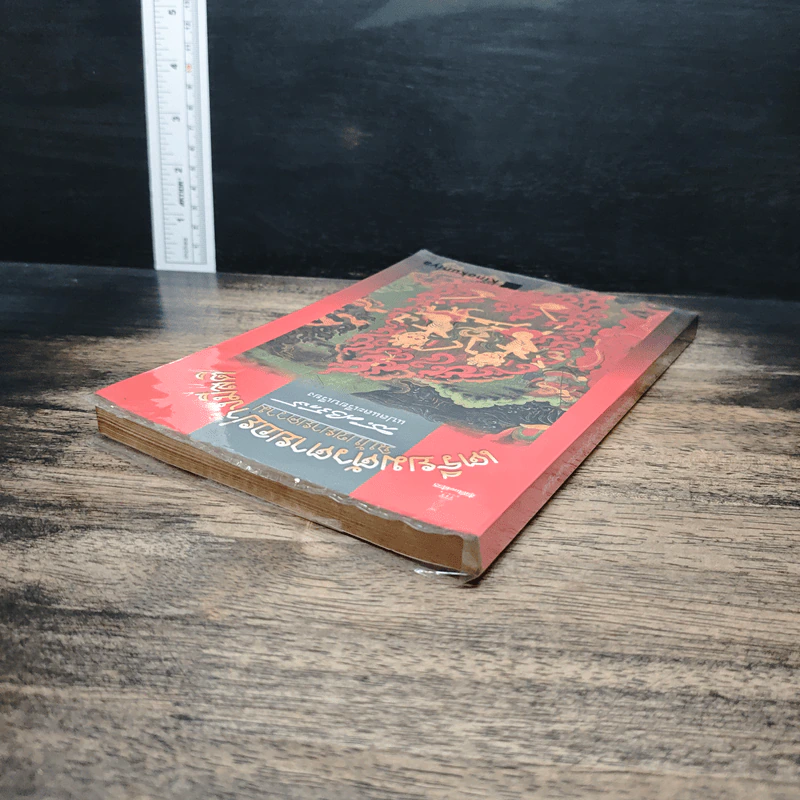 เตรียมตัวตายอย่างมีสติ ฉบับขยายความ - ส.ศิวรักษ์ รูปที่ 5