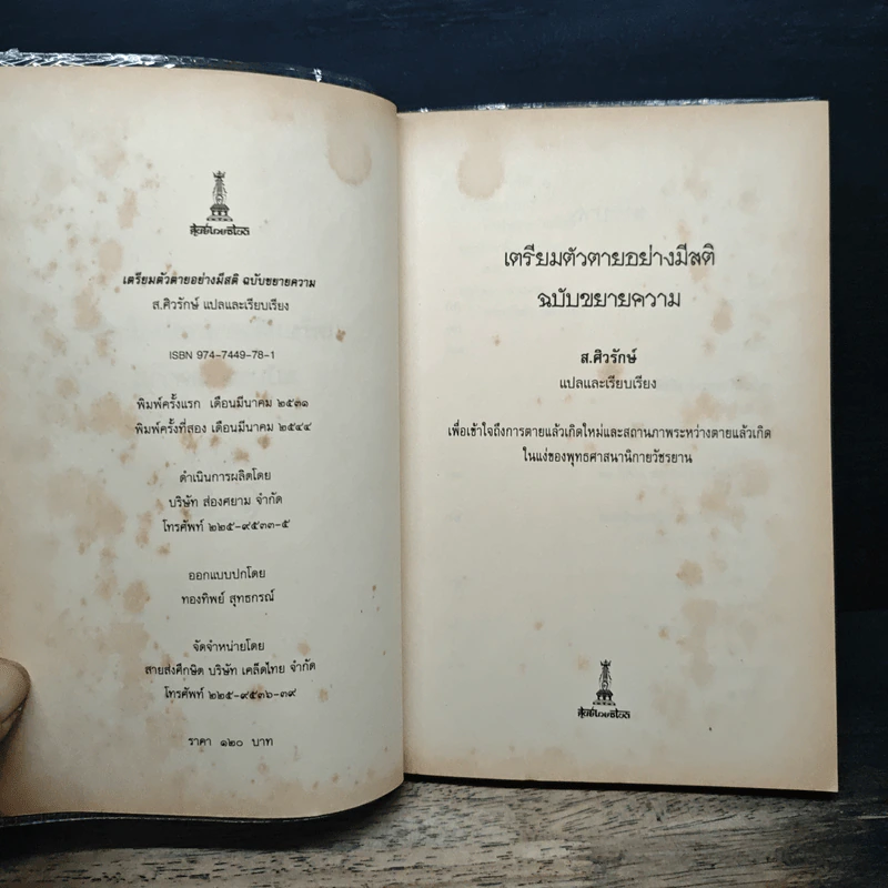 เตรียมตัวตายอย่างมีสติ ฉบับขยายความ - ส.ศิวรักษ์ รูปที่ 6