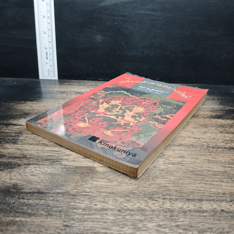 เตรียมตัวตายอย่างมีสติ ฉบับขยายความ - ส.ศิวรักษ์ รูปที่ 4