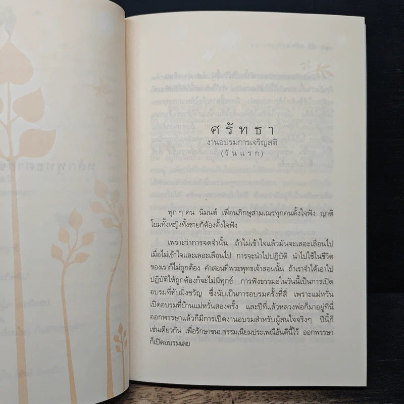 ศรัทธากับหลักพุทธศาสนาที่แท้จริง - หลวงพ่อเทียน จิตฺตสุโภ รูปที่ 10