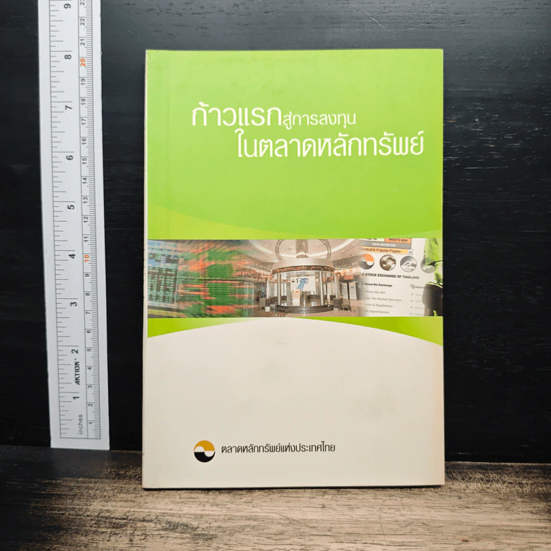 ก้าวแรกสู่การลงทุนในตลาดหลักทรัพย์ - ตลาดหลักทรัพย์แห่งประเทศไทย รูปที่ 1