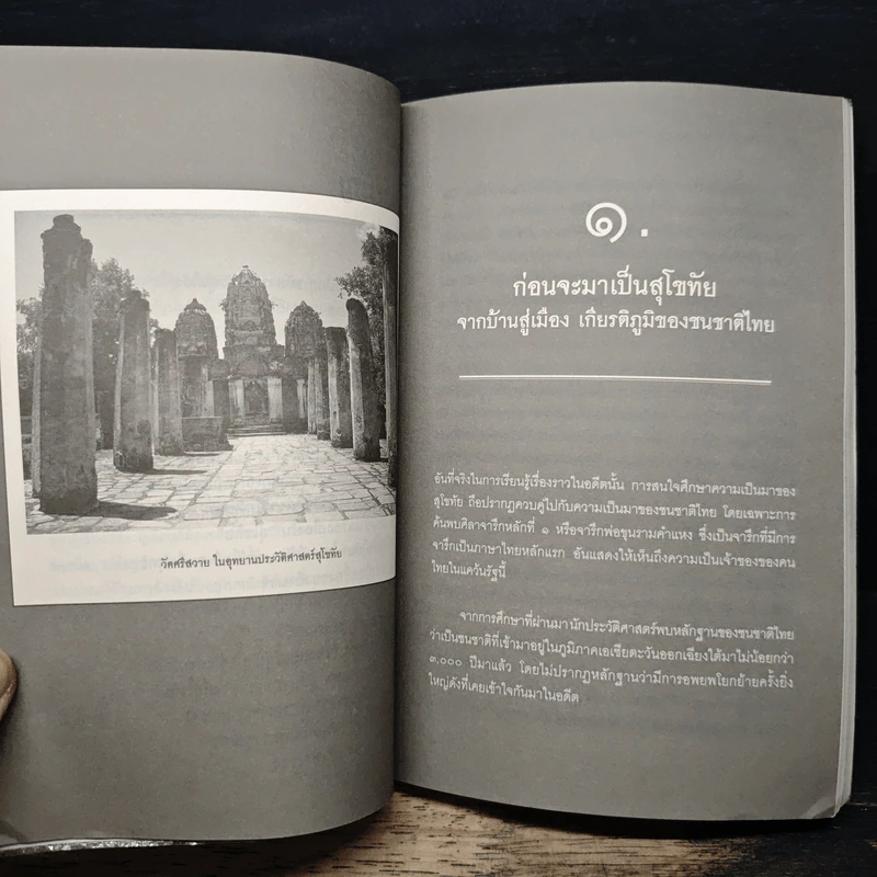 แผ่นดินพระร่วง ประวัติศาสตร์สุโขทั - เอกวุฒิ วงษ์มาลัย รูปที่ 8