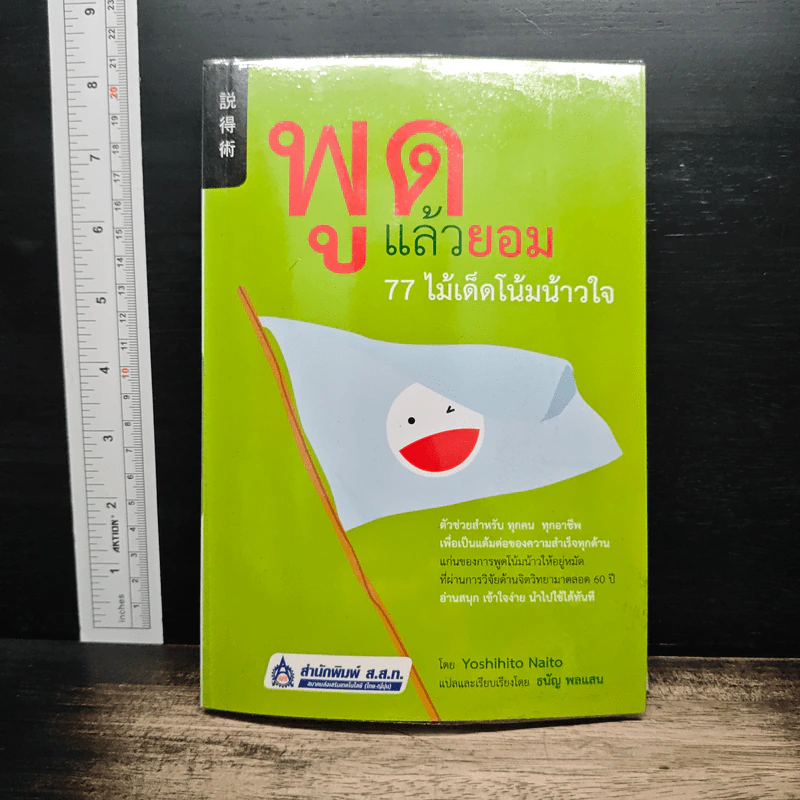 พูดแล้วยอม 77 ไม้เด็ดโน้มน้าวใจ - Yoshihito Naito รูปที่ 1