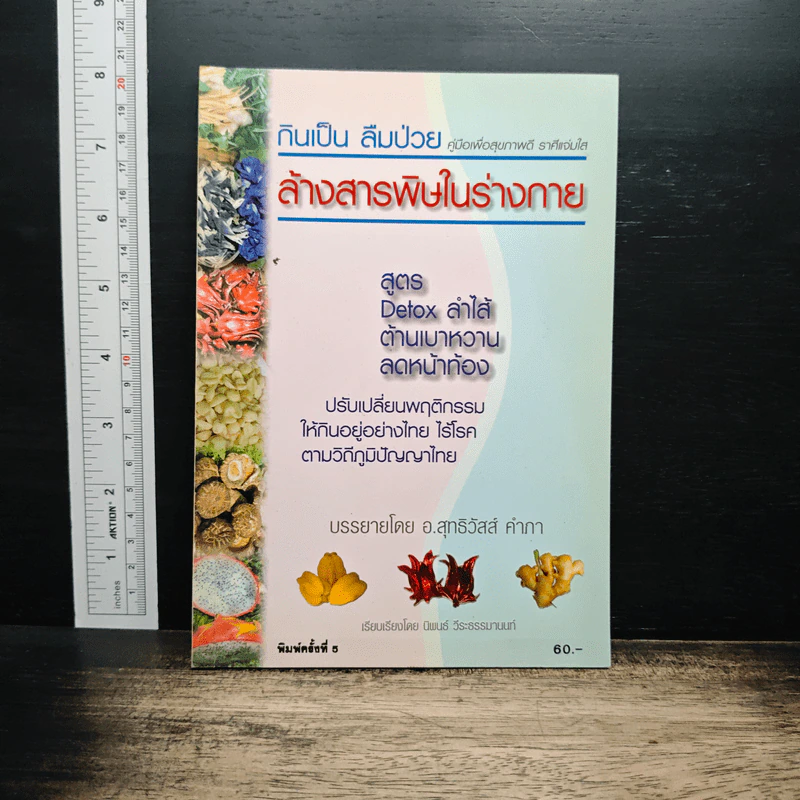 กินเป็น ลืมป่วย ล้างสารพิษในร่างกาย - อ.สุทธิวัสส์ คำภา รูปที่ 1