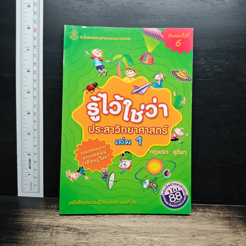 รู้ไว้ใช่ว่า ประสาวิทยาศาสตร์ เล่ม 1 - กฤษณา ชุติมา รูปที่ 1
