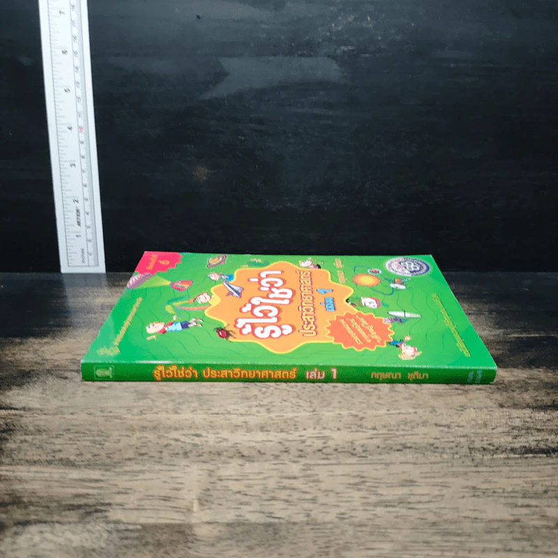 รู้ไว้ใช่ว่า ประสาวิทยาศาสตร์ เล่ม 1 - กฤษณา ชุติมา รูปที่ 3
