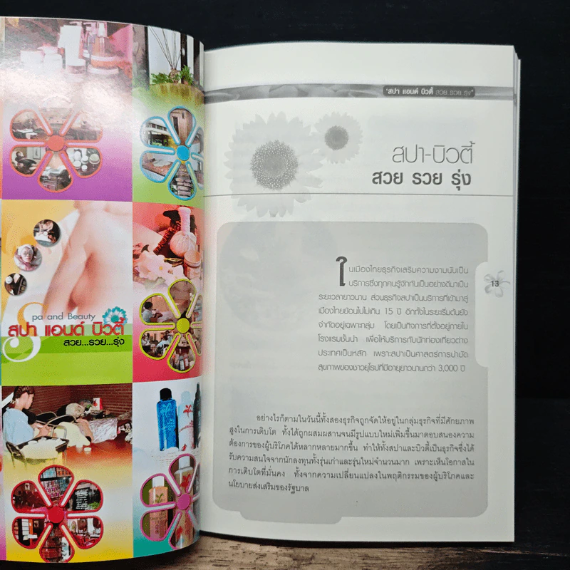 Spa and Beauty สปา แอนด์ บิวตี้ สวย...รวย...รุ่ง รูปที่ 8