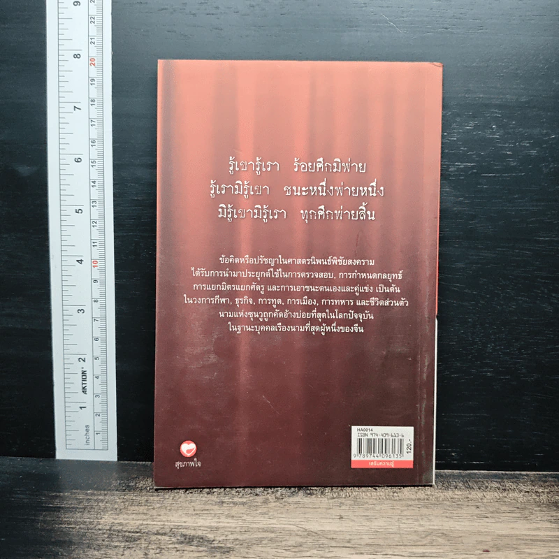 พิชัยสงคราม ศาสตรนิพนธ์ของซุนวู - เจษฏา ทองรุ่งโรจน์ รูปที่ 2