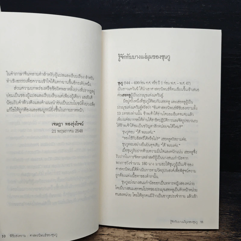 พิชัยสงคราม ศาสตรนิพนธ์ของซุนวู - เจษฏา ทองรุ่งโรจน์ รูปที่ 8