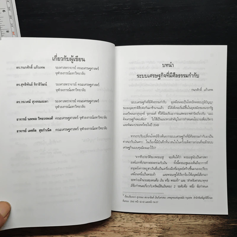 เศรษฐศาสตร์ธรรมิกราชา - กนกศักดิ์ แก้วเทพ รูปที่ 7