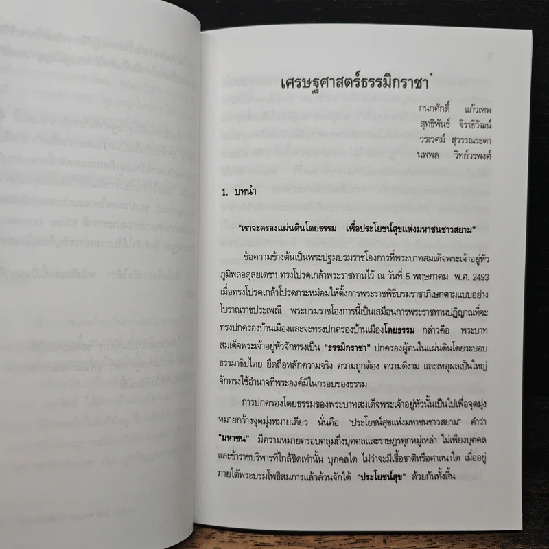 เศรษฐศาสตร์ธรรมิกราชา - กนกศักดิ์ แก้วเทพ รูปที่ 8