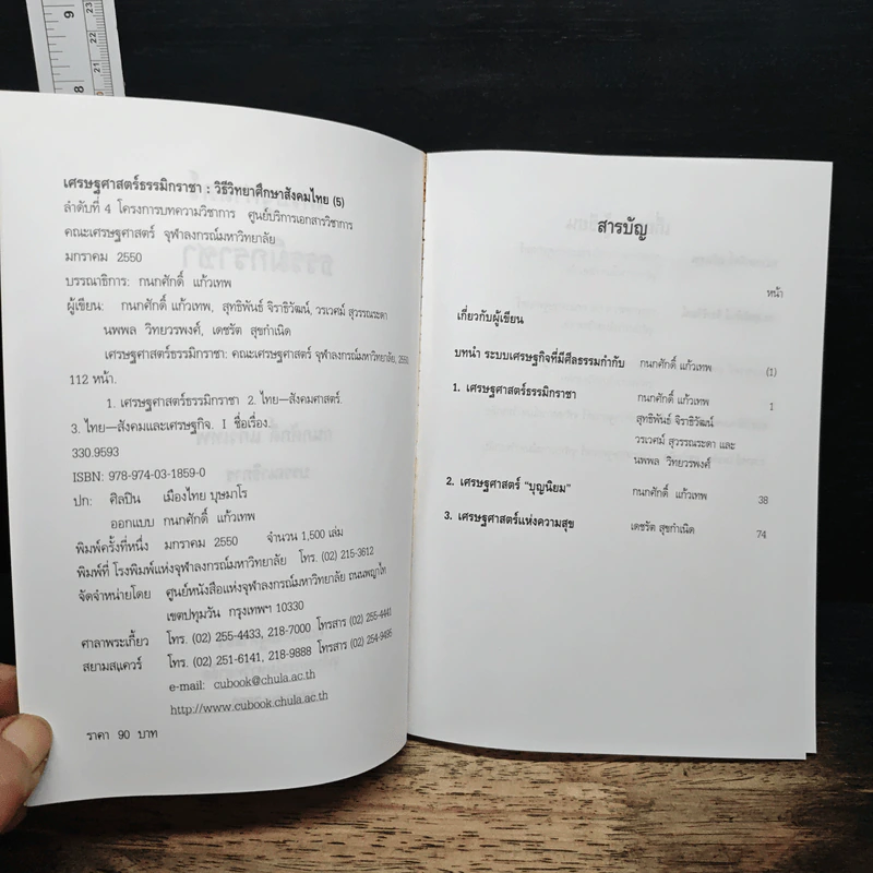 เศรษฐศาสตร์ธรรมิกราชา - กนกศักดิ์ แก้วเทพ รูปที่ 6