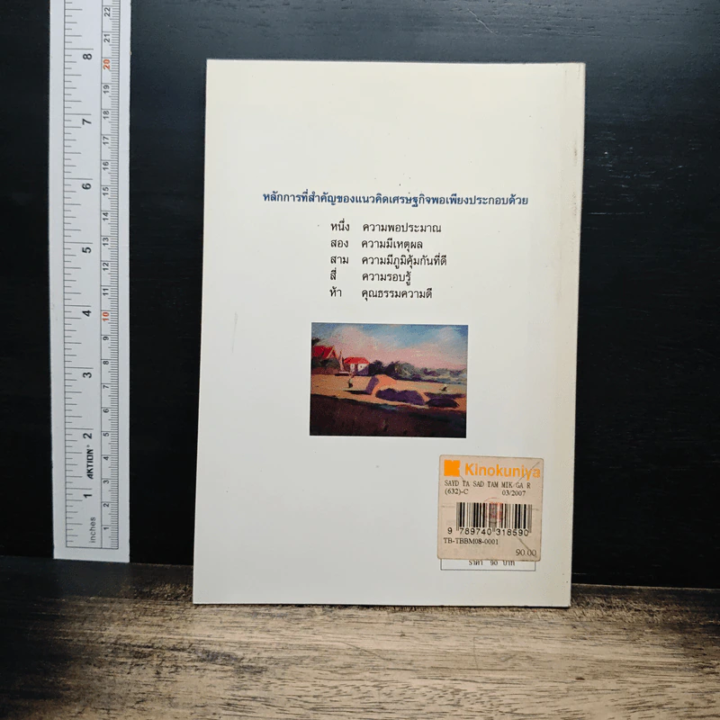 เศรษฐศาสตร์ธรรมิกราชา - กนกศักดิ์ แก้วเทพ รูปที่ 2