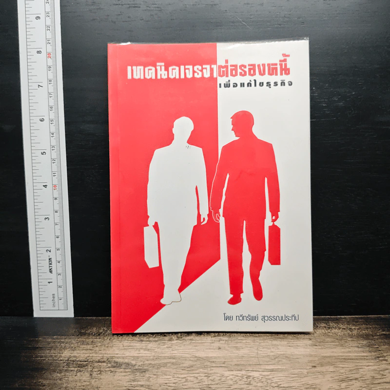 เทคนิคเจรจาต่อรองหนี้ เพื่อแก้ไขธุรกิจ - ทวีทรัพย์ สุวรรณประทีป รูปที่ 1