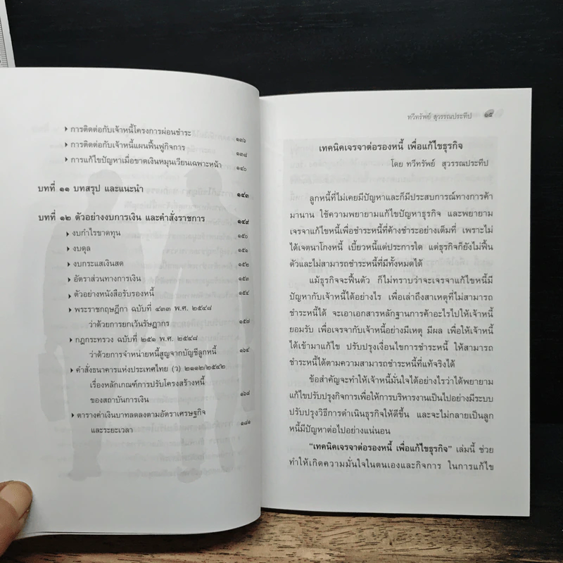 เทคนิคเจรจาต่อรองหนี้ เพื่อแก้ไขธุรกิจ - ทวีทรัพย์ สุวรรณประทีป รูปที่ 9