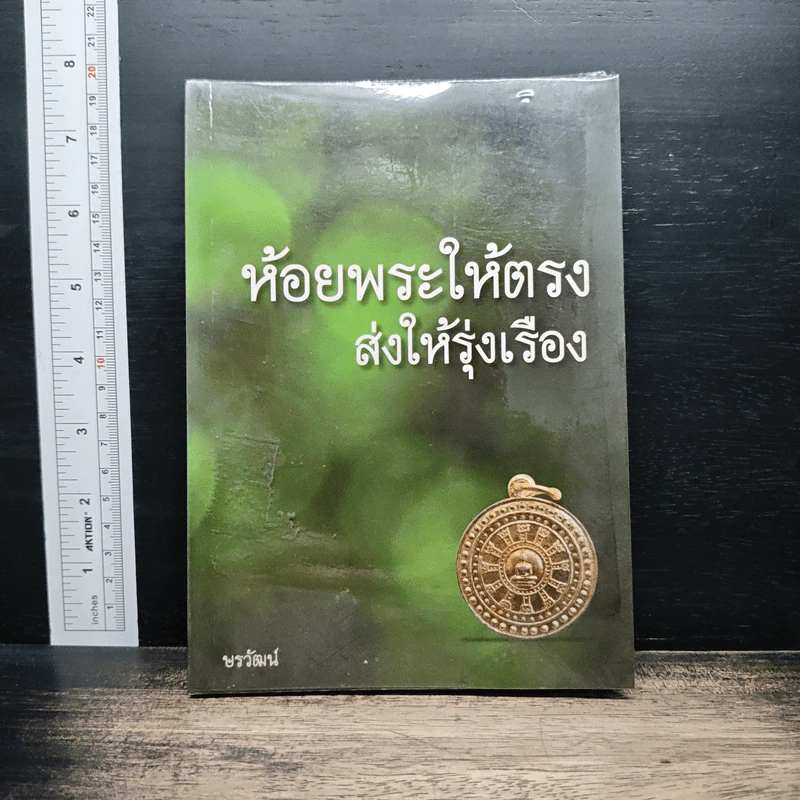 ห้อยพระให้ตรง ส่งให้รุ่งเรือง - ษรวัฒน์ รูปที่ 1