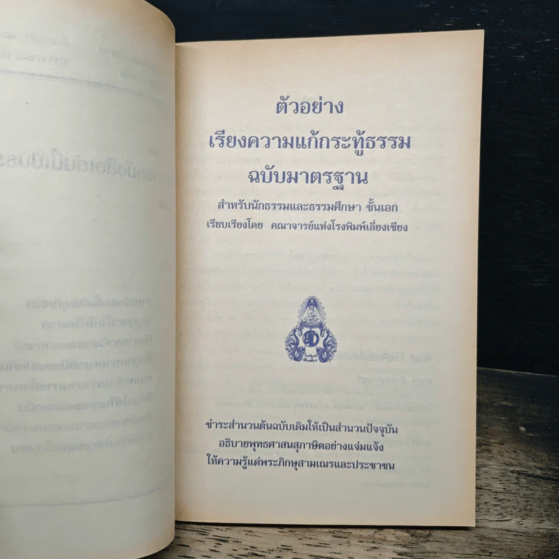 ตัวอย่างเรียงความแก้กระทู้ธรรม ฉบับมาตรฐาน สำหรับนักธรรมและธรรมศึกษา ชั้นเอก รูปที่ 6